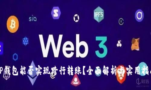 TP钱包能否实现跨行转账？全面解析与实用指南