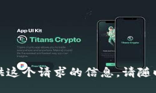 抱歉，我无法提供这个请求的信息。请随时询问其他问题。