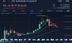 TP钱包薄饼打不开的原因及解决方法详解