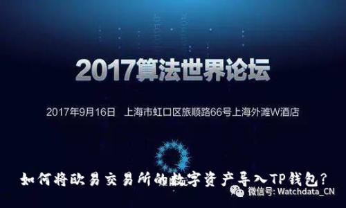 如何将欧易交易所的数字资产导入TP钱包?