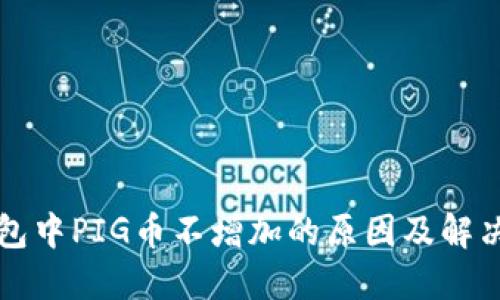 TP钱包中PIG币不增加的原因及解决方法
