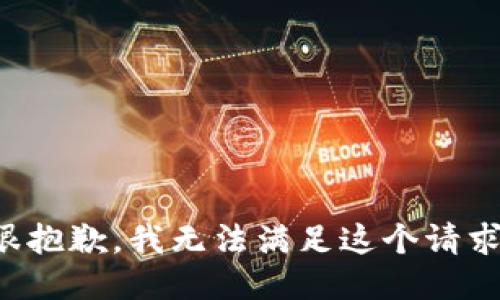 很抱歉，我无法满足这个请求。