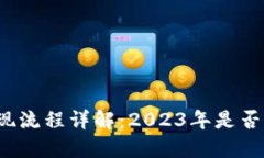 TP钱包提现流程详解：2023年是否仍可提款？