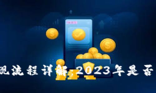 TP钱包提现流程详解：2023年是否仍可提款？