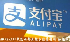 Preformatted textTP钱包内部互转手续费解析：如何减