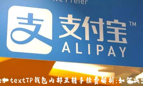 
Preformatted textTP钱包内部互转手续费解析：如何减少手续费支出？