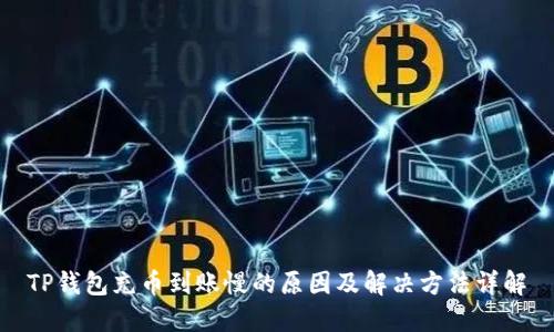 TP钱包充币到账慢的原因及解决方法详解