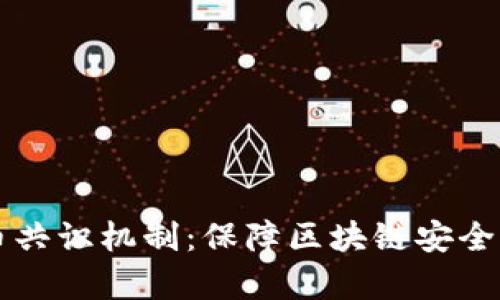 深入解析数字货币共识机制：保障区块链安全与透明的核心要素