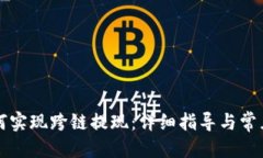 优质  TP钱包如何实现跨链提现：详细指导与常见