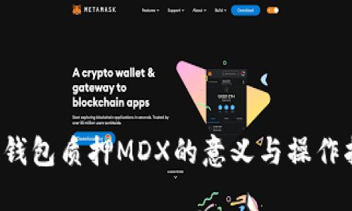  TP钱包质押MDX的意义与操作指南