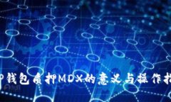  TP钱包质押MDX的意义与操作指南