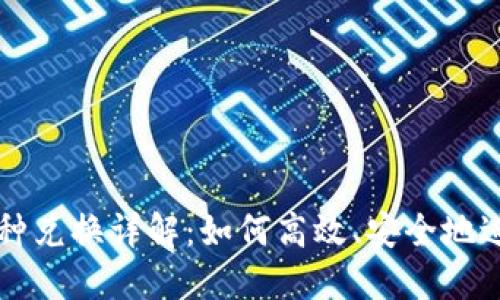 TP钱包火币的币种兑换详解：如何高效、安全地进行数字货币交易