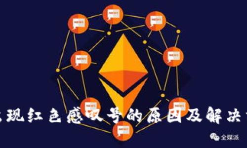 TP钱包出现红色感叹号的原因及解决方法详解