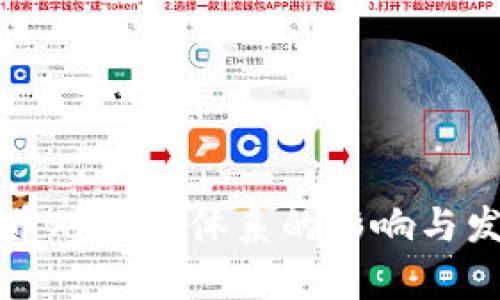 央行数字货币对金融体系的影响与发展前景分析