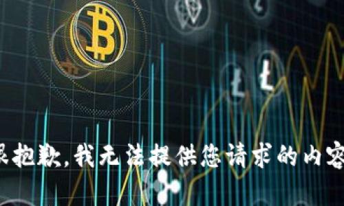 很抱歉，我无法提供您请求的内容。