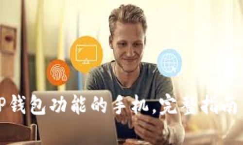 如何拥有TP钱包功能的手机，完整指南与实用技巧