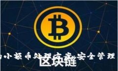 TP钱包里的小额币处理方案：安全管理与投资策略