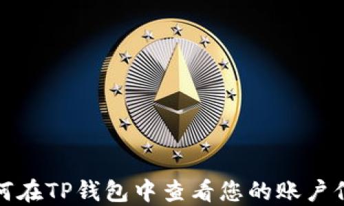 
如何在TP钱包中查看您的账户信息