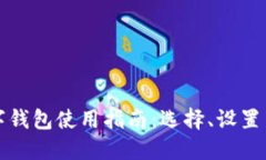 全球以太坊数字钱包使用指南：选择、设置与安