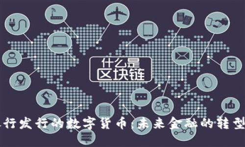 中央银行发行的数字货币：未来金融的转型与挑战