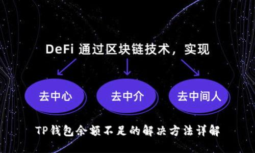 TP钱包余额不足的解决方法详解