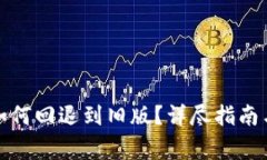 TP钱包升级后如何回退到旧版？详尽指南与常见问
