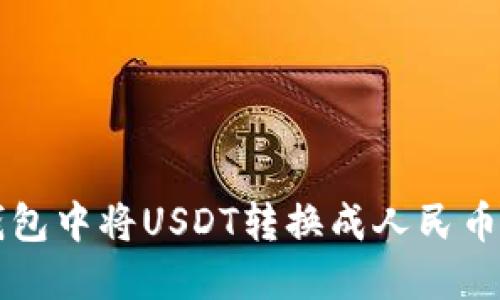 如何在TP钱包中将USDT转换成人民币的详细指南