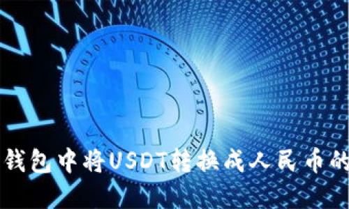 如何在TP钱包中将USDT转换成人民币的详细指南