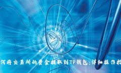 如何将交易所的资金提取到TP钱包：详细操作指南