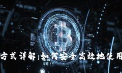 TP钱包登陆方式详解：如何安全高效地使用TP钱包