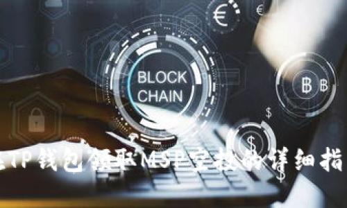 在TP钱包领取MSP空投的详细指南