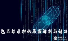 TP钱包不能质押的原因解析与解决方案