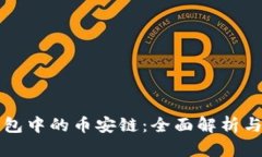 探究TP钱包中的币安链：全面解析与使用指南