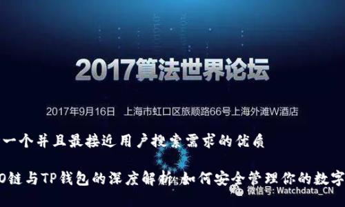 思考一个并且最接近用户搜索需求的优质

HECO链与TP钱包的深度解析：如何安全管理你的数字资产