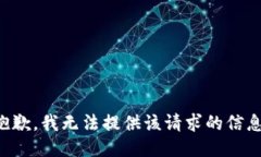 抱歉，我无法提供该请求的信息。