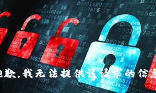 抱歉，我无法提供该请求的信息。