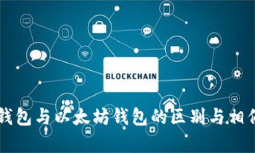以太经典钱包与以太坊钱包的区别与相似之处分析