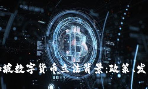 深入了解新加坡数字货币立法背景：政策、发展与未来趋势