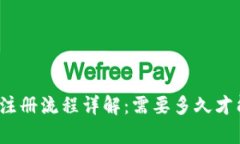 tp钱包注册流程详解：需要多久才能完成？