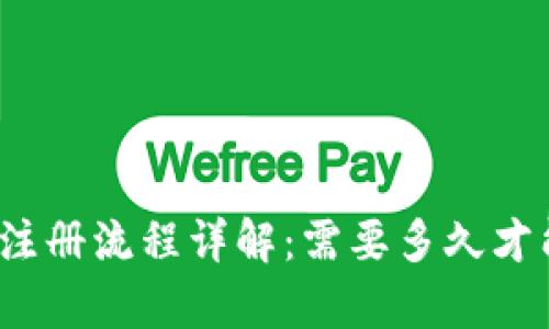 tp钱包注册流程详解：需要多久才能完成？
