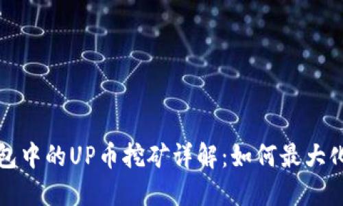 TP钱包中的UP币挖矿详解：如何最大化收益
