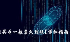: TP钱包以太链买币一般多久到账？详细指南与常