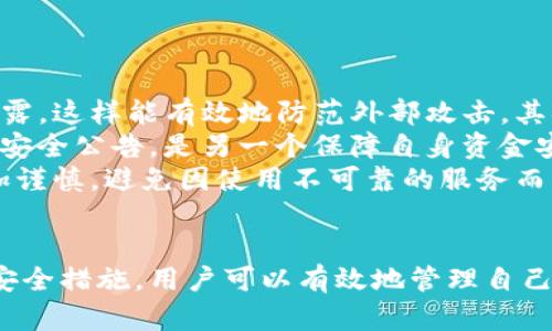 jiaotiTP钱包授权错误解决指南/jiaoti
TP钱包, 授权错误, 解决方案/guanjianci

什么是TP钱包？
TP钱包（Trust Wallet）是一种数字资产管理工具，用户可以通过它来存储、管理和交易各类加密货币。TP钱包不仅支持比特币、以太坊等主流加密货币，还支持许多ERC-20和BEP-20代币。由于其用户友好界面和强大的功能，TP钱包在全球范围内获得了广泛的用户群体。
TP钱包的功能包括资产管理、转账交易、DApp访问、NFT管理等。用户可以通过TP钱包直接与去中心化交易所（DEX）进行交易，或者购买、出售NFT。在这当中，授权功能则是用户进行特定交易的必备环节，它允许某些应用或合约在用户的资资产上执行操作。

什么是授权错误？
在TP钱包中，授权错误通常是指用户在尝试通过DApp或智能合约进行交易时，面临的权限不足的问题。这可能是因为用户未能正确授权该DApp访问他们的资金，或由于网络连接问题、合约地址错误等原因导致交易被拒绝。
常见的授权错误包括“交易失败”、“用户拒绝授权”、“未能提供足够的授权额度”等。这些错误往往会导致用户无法完成想要执行的交易，进而影响他们的交易体验。

TP钱包授权错误的常见原因
授权错误发生的原因有很多，了解其背后的原因能够帮助用户更好地解决问题。以下是常见的几种原因：
ol
    listrong未授权/strong：用户未能正确通过TP钱包授权DApp访问其资金。每当用户使用新DApp进行交易时，都会需要授权，以确保该DApp能够在用户的合约上执行操作。/li
    listrong网络问题/strong：如果用户的网络连接不稳定或过慢，可能会导致授权请求未能成功发送或接收，从而产生错误。/li
    listrong合约地址错误/strong：用户在输入DApp的合约地址时，如果输入错误或合约不再可用，可能会导致无法完成授权。/li
    listrong超出授权额度/strong：如果用户之前已经授权某个DApp访问其资产，但由于网络交易量的增加或需要进行多笔交易，可能会出现“超出授权额度”的问题。/li
    listrong钱包版本问题/strong：有时因为TP钱包的版本较老，导致与新发布的DApp不兼容，从而产生授权错误。/li
/ol

如何解决TP钱包授权错误
解决TP钱包授权错误的方法有很多，以下是一些常见解决方案：
ol
    listrong重新授权/strong：如果是未授权的情况，用户需要返回TP钱包中，找到相关的DApp，重新进行授权。用户可以在钱包中查看已授权的DApp和合约，并在需要时重新设置授权。/li
    listrong检查网络连接/strong：确保手机或设备的网络连接正常，尝试切换网络，或者重启网络设备，确保DApp能够顺利访问区块链进行操作。/li
    listrong核实合约地址/strong：在输入DApp的合约地址时，仔细检查是否输入正确。可以查找官方渠道或者确认其他用户是否提供的合约地址是有效的。/li
    listrong提升授权额度/strong：如遇到“超出授权额度”的问题，用户可以在TP钱包中找到相关的DApp，提升相应的授权额度，以便重新执行交易。/li
    listrong更新钱包版本/strong：确保使用的是最新版本的TP钱包。用户可以在应用商店中查看是否有新的更新，及时进行更新以解决兼容性问题。/li
/ol

关于TP钱包的常见问题解答
用户在使用TP钱包时，可能会遇到各种问题。以下是五个与TP钱包授权错误相关的常见问题及其解答。

1. TP钱包的授权过程是怎样的？
在TP钱包中，用户执行交易时，通常需要进行授权。授权过程如下：
ol
    listrong连接钱包/strong：用户首先需要连接自己的TP钱包到相应的DApp。/li
    listrong发起授权请求/strong：当用户尝试进行交易时，DApp会向TP钱包发送一条授权请求，目前用户确认。/li
    listrong用户确认/strong：TP钱包会弹出一个窗口，要求用户确认授权细节，包括授权的金额和DApp的名称。/li
    listrong发送交易/strong：确认授权后，TP钱包会将授权信息发送到区块链，等待确认，成功后用户即可完成交易。/li
/ol
用户需要仔细阅读授权请求，确保自己信任的DApp，并确认金额是否正确，以避免潜在的资金损失。

2. 如何查看已授权的DApp？
用户在使用TP钱包的过程中，可能需要查看已授权的DApp，确认信息的安全性。查看已授权的DApp的步骤如下：
ol
    listrong打开TP钱包/strong：启动TP钱包应用程序。/li
    listrong访问设置/strong：在主界面，找到“设置”或“钱包管理”选项，点击进入。/li
    listrong查看授权记录/strong：在相关设置中，查找“已授权合约”或“DApp授权管理”，点击查阅!/li
    listrong管理授权/strong：用户可以在此页面中找到所有已经授权的DApp，选择需要管理的DApp，可以查看详细信息，必要时可以撤销授权。/li
/ol
定期检查和管理已授权的DApp，是保护个人资产的重要步骤，用户应当保持对资金的高度警惕性。

3. TP钱包错误代码是什么意思？
在使用TP钱包时，用户可能会遇到不同的错误代码，这些代码一般表示不同类型的问题。以下是几种常见错误代码的含义：
ol
    listrongError: User denied transaction/strong：用户拒绝了交易。通常是因为用户选择了不执行该操作。/li
    listrongError: Insufficient funds/strong：资金不足。意味着用户的钱包中没有足够的资产来进行交易。/li
    listrongError: Contract not found/strong：合约未找到。用户正在尝试访问的合约地址不正确或已经失效。/li
    listrongError: Gas fees too low/strong：手续费过低。可能因为用户在交易时设置的燃料费用不足，导致交易未能被矿工接受。/li
    listrongError: Internal error/strong：内部错误。这种错误通常是由网络问题或者钱包版本的不兼容导致的。/li
/ol
在遇到错误代码时，用户可以根据代码的提示，采取相应的措施进行解决。例如，检查资金、确认合约地址、重新设置交易费等。

4. 如何防止授权错误的发生？
为了减少授权错误的发生，用户可以采取以下预防措施：
ol
    listrong仔细检查合约地址/strong：在使用DApp之前，一定要确保输入的合约地址是正确的，可以在官方渠道或者社区验证。/li
    listrong定期更新钱包/strong：保持TP钱包应用的最新版本，以获得最新的功能和修复潜在的问题。/li
    listrong学习常用DApp的操作/strong：了解自己常用DApp的一些常见问题与玩法，必要时可以到相关社区或者官网获取支持。/li
    listrong设置适当的交易额度/strong：授权的时候可以适当提高授予额度，避免因额度不足导致的授权失败。/li
    listrong确保网络连接/strong：在执行交易时，确保网络状态良好，以免因网络问题导致授权失败。/li
/ol
外部因素和个人因素共同构成了授权错误的发生，增强自身的防范意识和技能，能够大大降低出错的可能性。

5. TP钱包的安全性如何？
TP钱包的安全性由多个因素决定。首先，TP钱包为用户提供了私密密钥的控制权限。用户的私钥由自己保管，切勿随意泄露，这样能有效地防范外部攻击。其次，TP钱包通过多重签名和冷存储等理念，增强了对用户资产的保护。
另外，用户还应定期备份助记词，确保即使设备丢失也能用备份恢复钱包。定期关注官方渠道，及时了解TP钱包的更新和安全公告，是另一个保障自身资金安全的重要方法。
同时，对于个人用户，使用公式的DApp和合约，了解其背景和开发者信息也至关重要。这可以帮助用户在选择DApp时更加谨慎，避免因使用不可靠的服务而受到损失。

结论
理解TP钱包的授权错误以及解决方案，对于每位用户来说都是极其重要的。通过了解问题的原因、解决方案以及相关的安全措施，用户可以有效地管理自己的数字资产，并在使用TP钱包时获得更好的体验。希望本指南能够帮助您更好地使用TP钱包，解决授权错误带来的困扰！