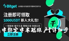 如何在TP钱包中绑定中本聪账户？详细步骤与视频