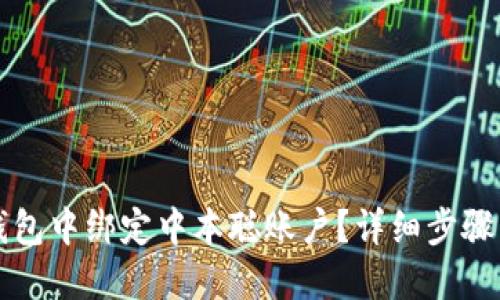 如何在TP钱包中绑定中本聪账户？详细步骤与视频教程