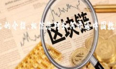   如何开通中国数字货币账户：详细指南与常见问