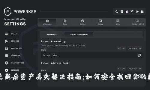 TP钱包更新后资产丢失解决指南：如何安全找回你的数字资产
