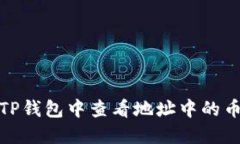 : 如何在TP钱包中查看地址中的币种和余额