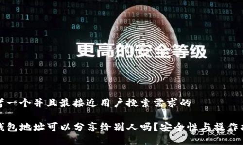 思考一个并且最接近用户搜索需求的

TP钱包地址可以分享给别人吗？安全性与操作指南