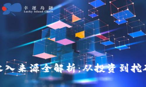 数字货币收入来源全解析：从投资到挖矿全面揭秘